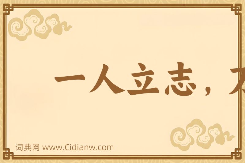 成语一人立志，万夫莫夺图片
