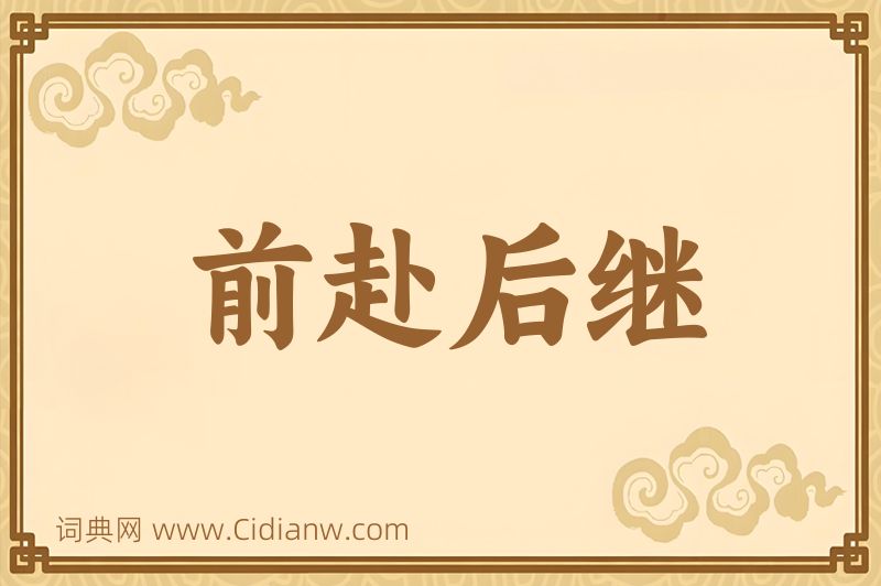 成语前赴后继图片