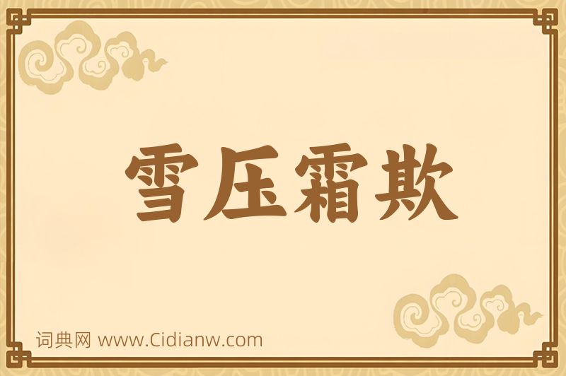 成语雪压霜欺图片