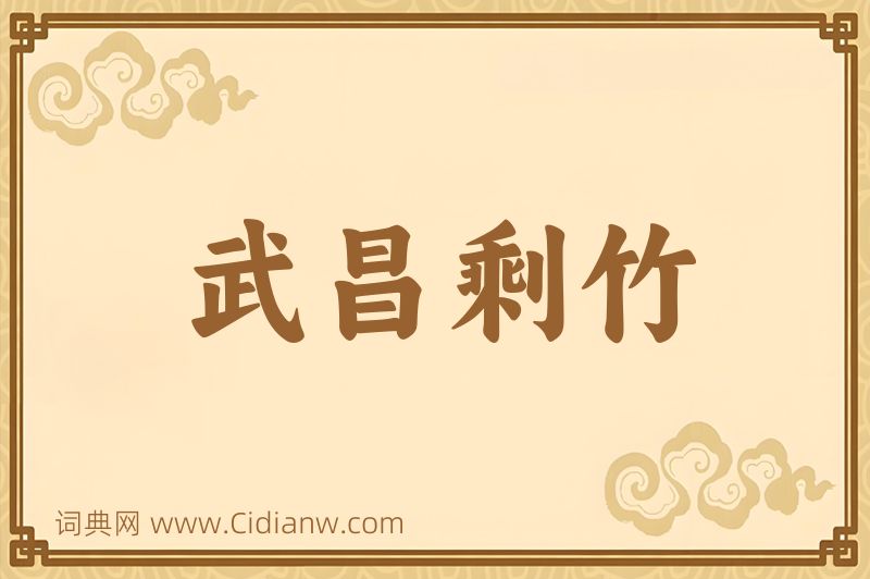 成语武昌剩竹图片