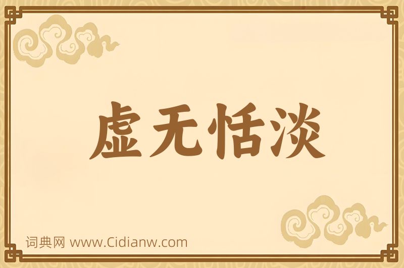 成语虚无恬淡图片