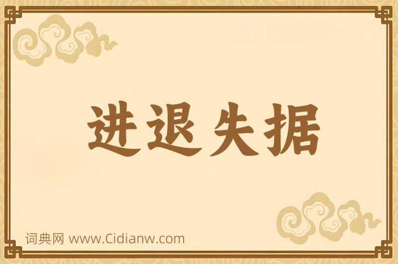 成语进退失据图片