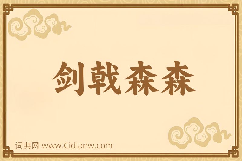 成语剑戟森森图片