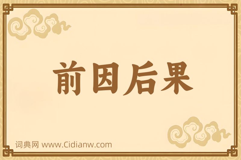 成语前因后果图片