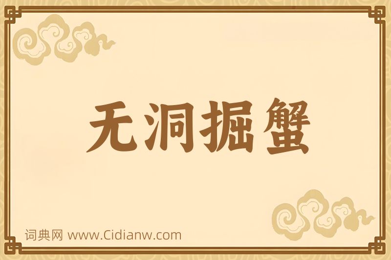 成语无洞掘蟹图片