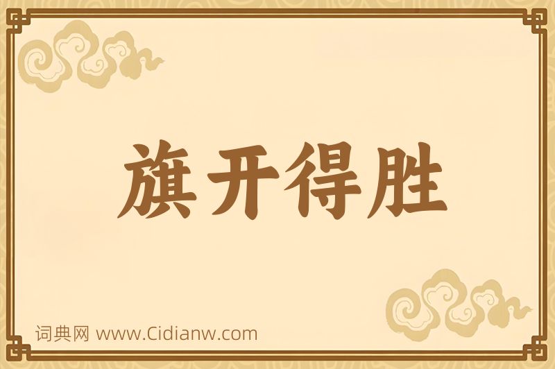 成语旗开得胜图片