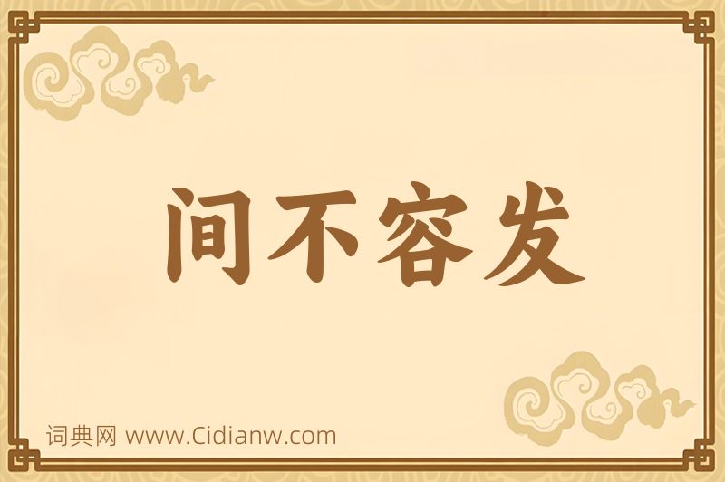 成语间不容发图片