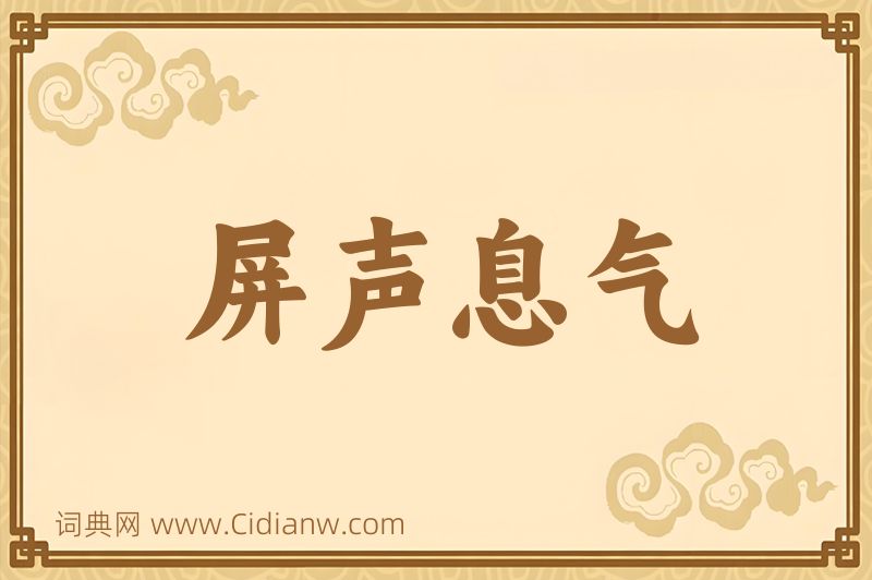 成语屏声息气图片