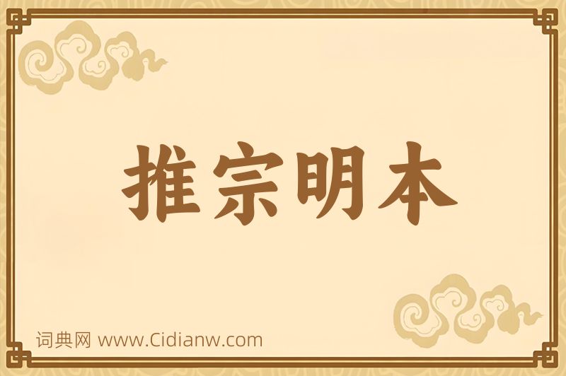 成语推宗明本图片