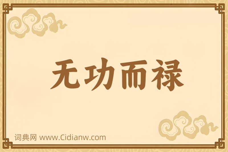 成语无功而禄图片