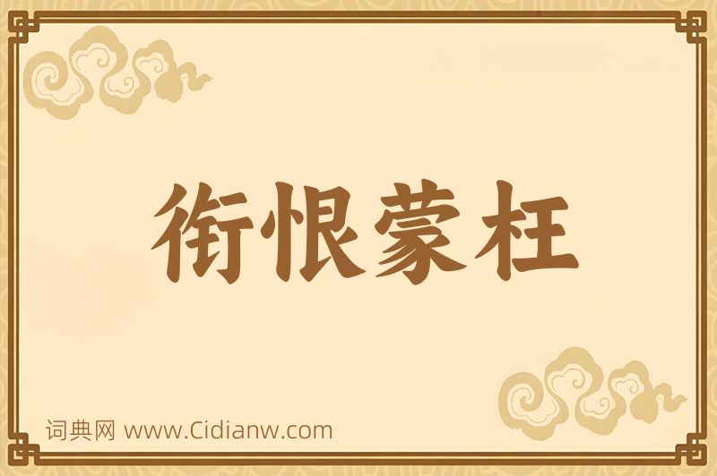 成语衔恨蒙枉图片