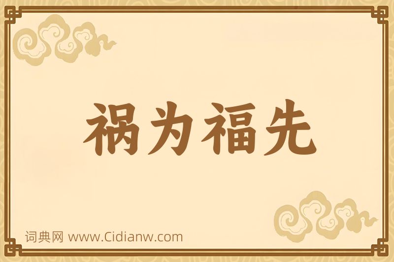 成语祸为福先图片