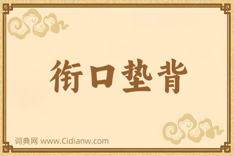 成语衔口垫背图片