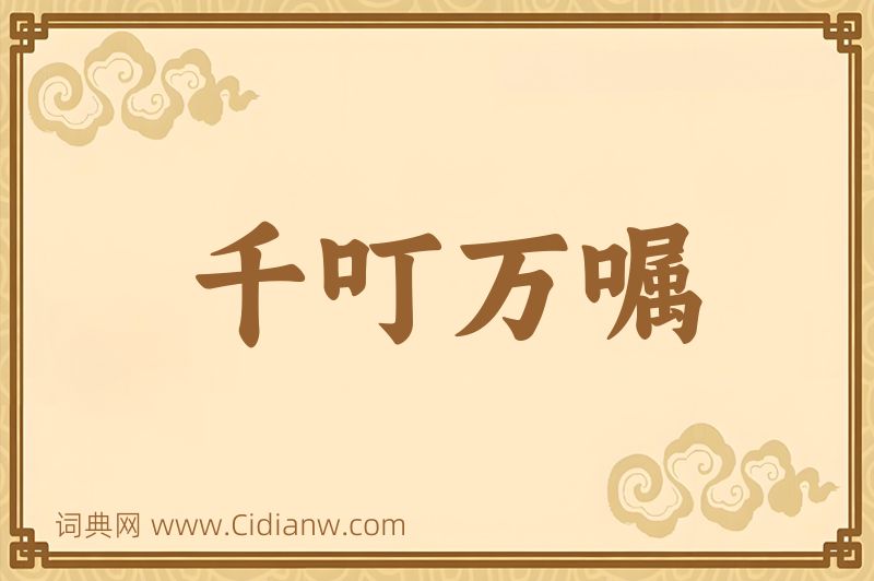 成语千叮万嘱图片