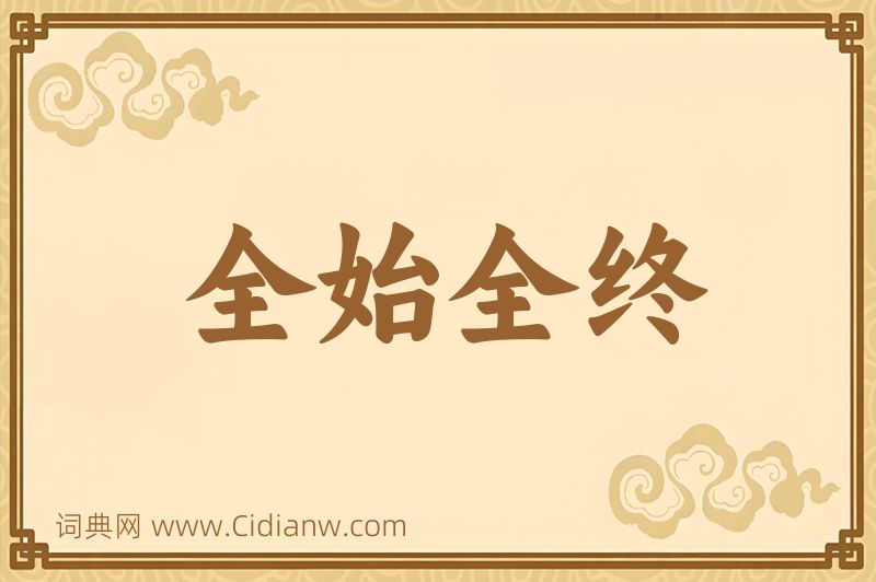 成语全始全终图片