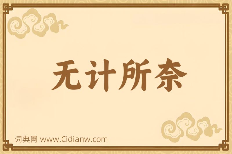 成语无计所奈图片