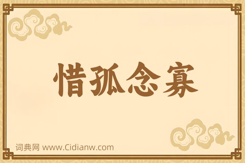 成语惜孤念寡图片