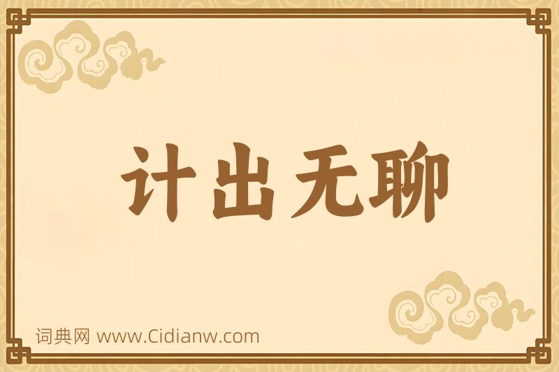 成语计出无聊图片