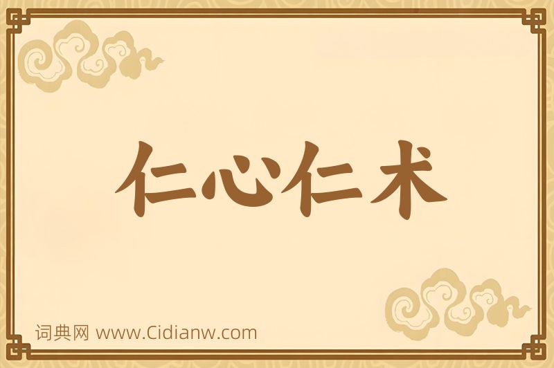 成语仁心仁术图片