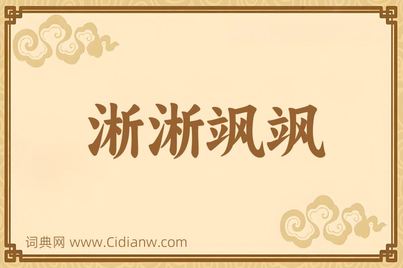 成语淅淅飒飒图片