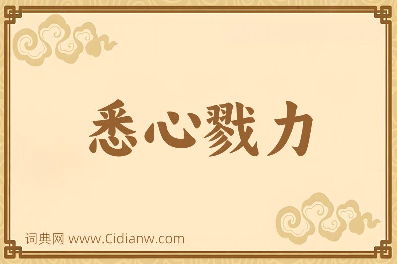 成语悉心戮力图片