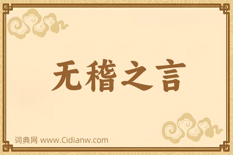 成语无稽之言图片