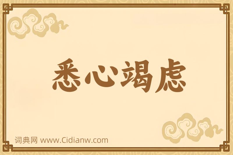 成语悉心竭虑图片