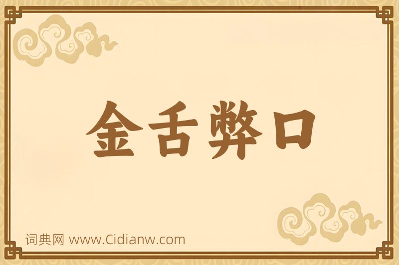 成语金舌弊口图片