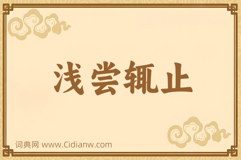 成语浅尝辄止图片