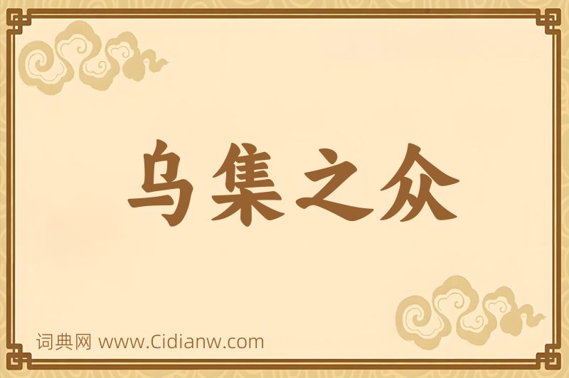 成语乌集之众图片