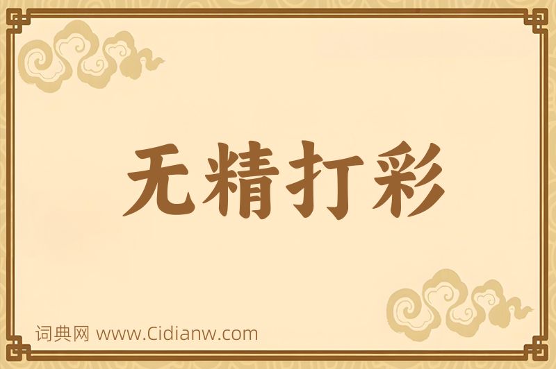 成语无精打彩图片
