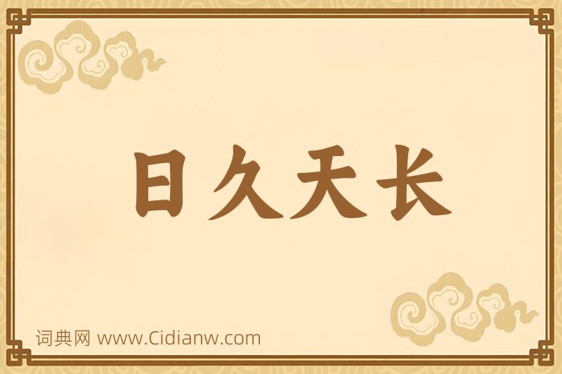 成语日久天长图片