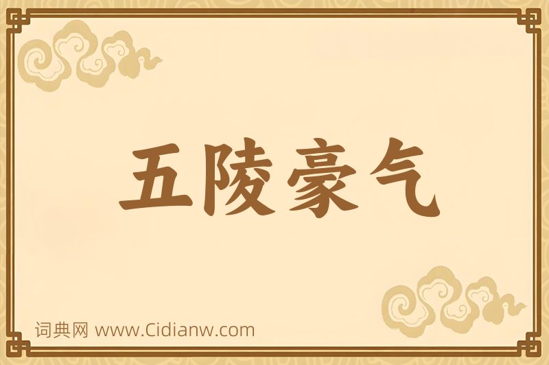 成语五陵豪气图片