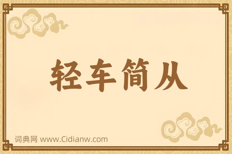 成语轻车简从图片