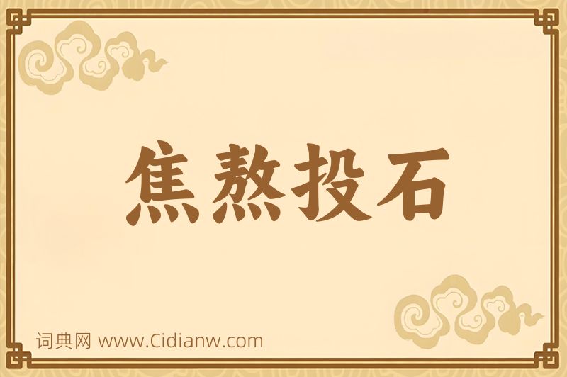成语焦熬投石图片