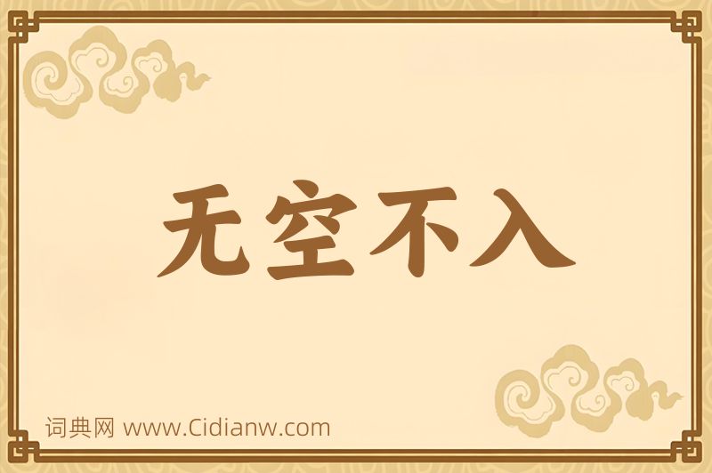 成语无空不入图片