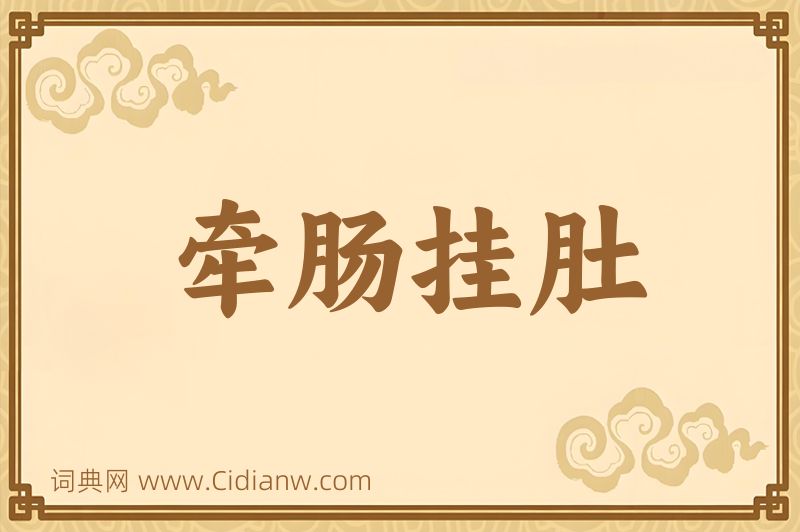 成语牵肠挂肚图片