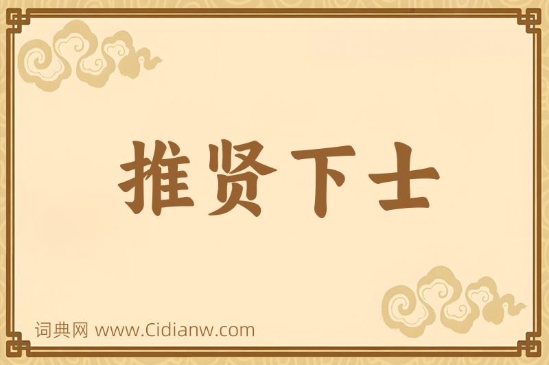 成语推贤下士图片