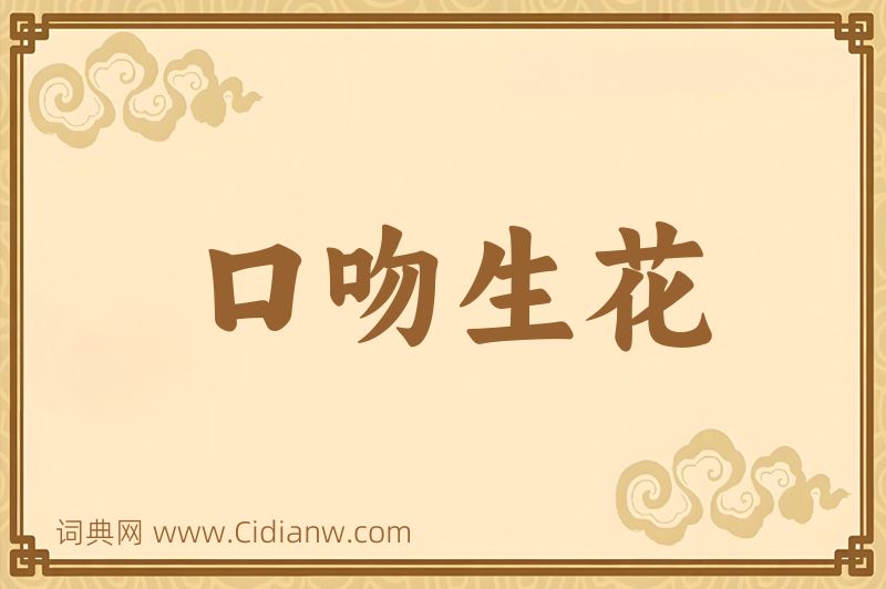 成语口吻生花图片