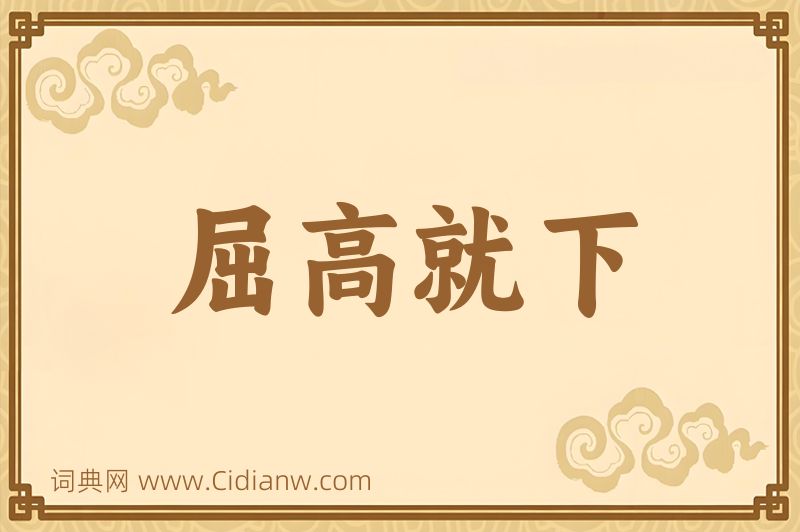 成语屈高就下图片