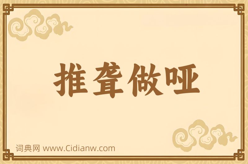 成语推聋做哑图片