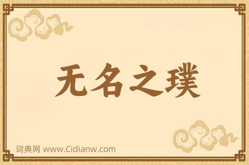 成语无名之璞图片