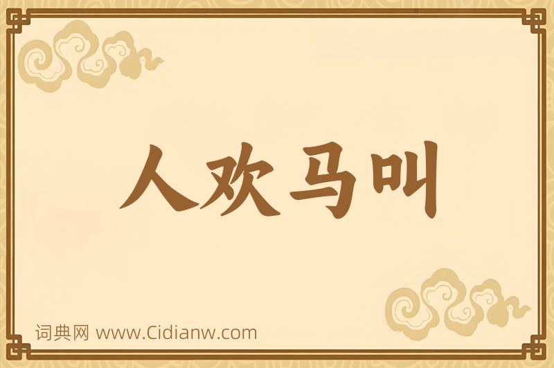 成语人欢马叫图片