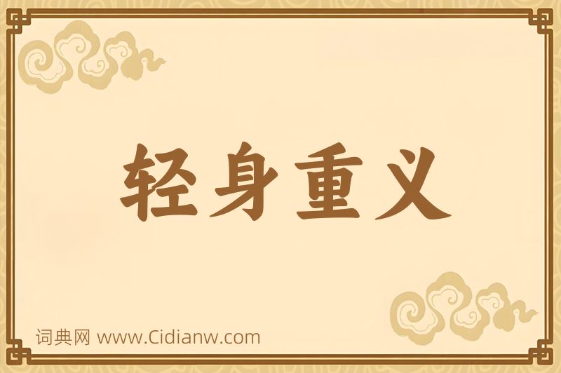 成语轻身重义图片