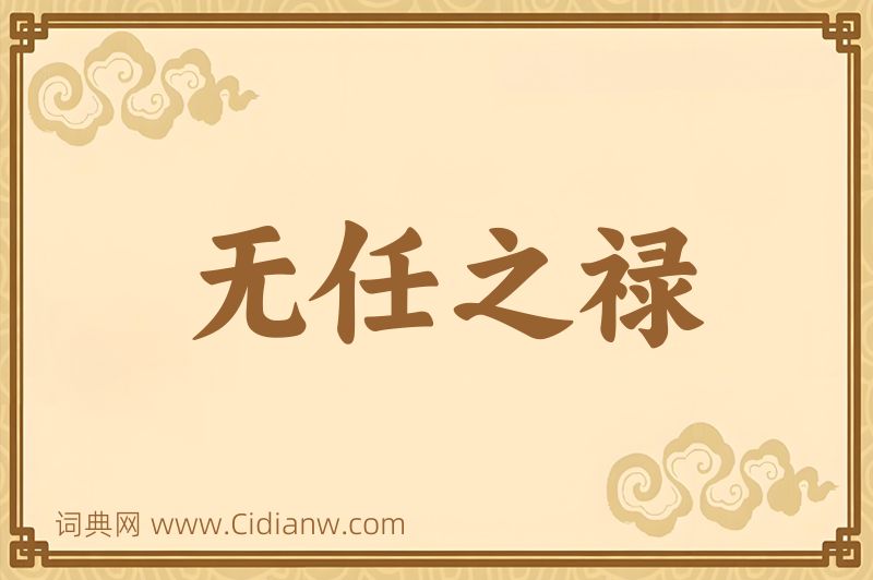 成语无任之禄图片