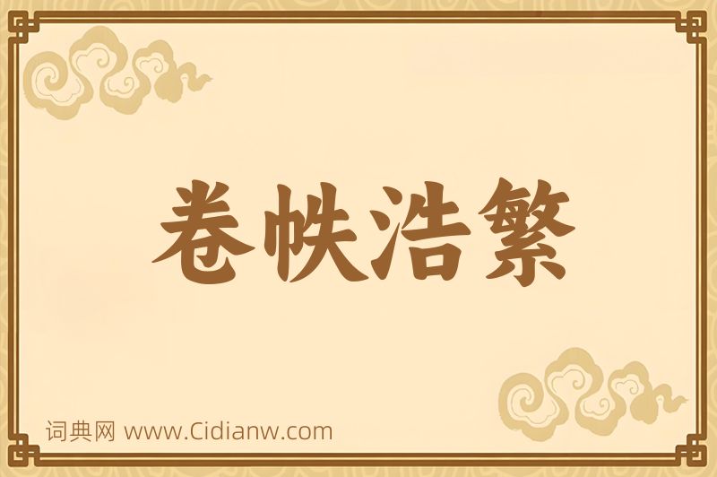 成语卷帙浩繁图片