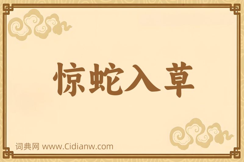 成语惊蛇入草图片