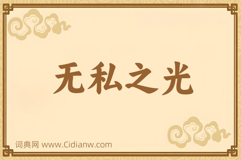 成语无私之光图片