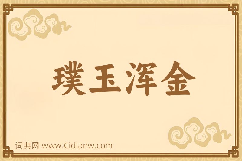 成语璞玉浑金图片