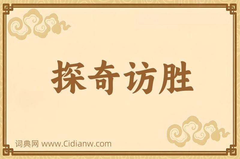 成语探奇访胜图片